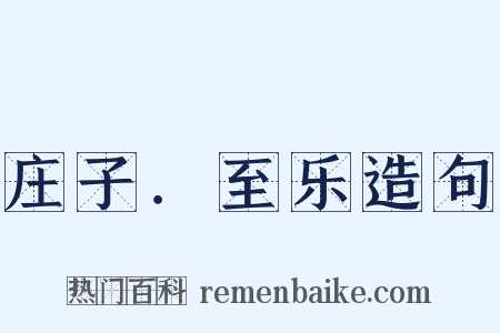 庄子．至乐造句是什么意思的图片